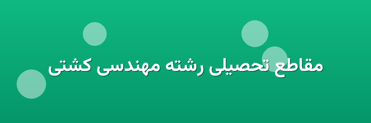 مقاطع تحصیلی رشته مهندسی کشتی