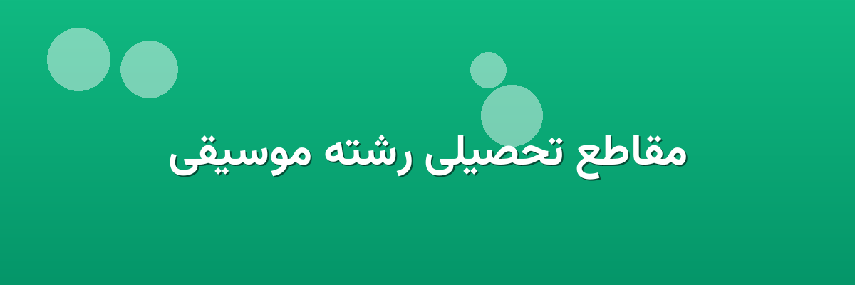 مقاطع تحصیلی رشته موسیقی