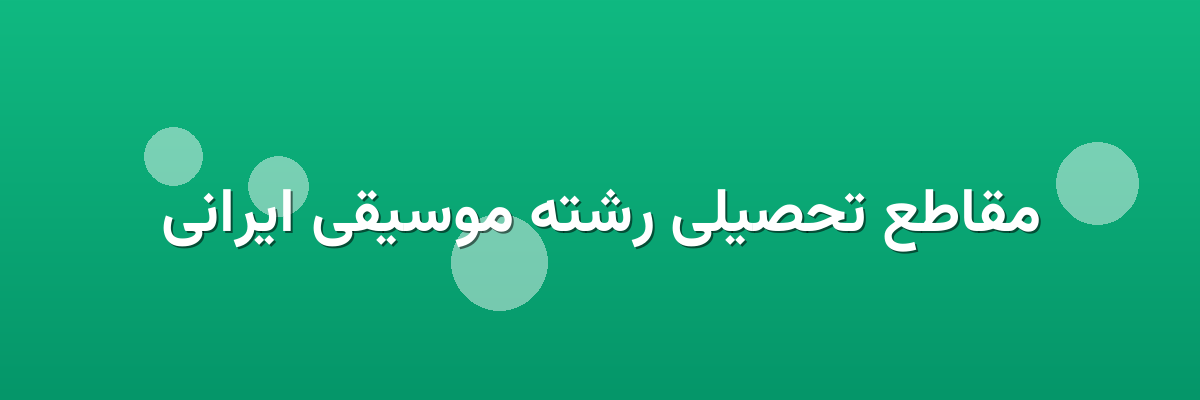 مقاطع تحصیلی رشته موسیقی ایرانی