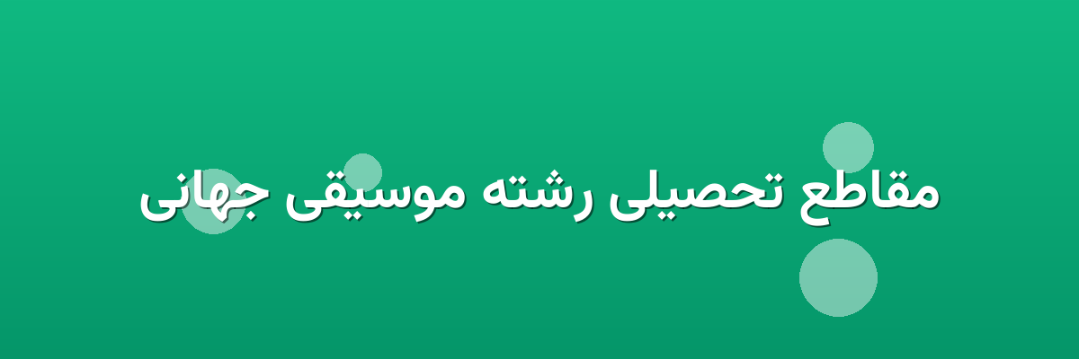 مقاطع تحصیلی رشته موسیقی جهانی مقاطع تحصیلی رشته موسیقی جهانی