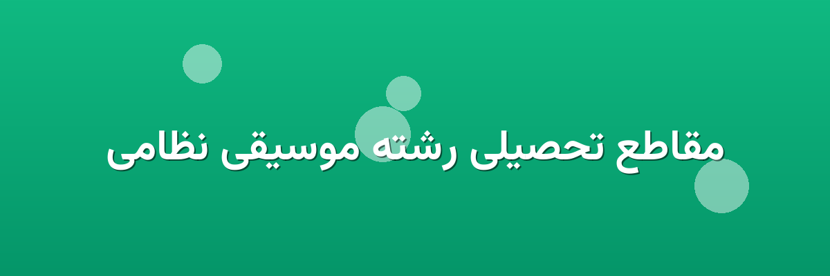 مقاطع تحصیلی رشته موسیقی نظامی مقاطع تحصیلی رشته موسیقی نظامی