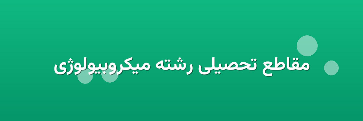 مقاطع تحصیلی رشته میکروبیولوژی