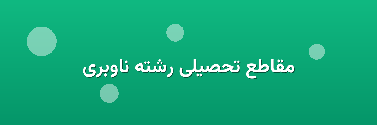 مقاطع تحصیلی رشته ناوبری