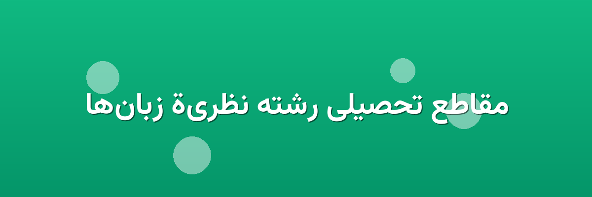 مقاطع تحصیلی رشته نظرية زبان‌ها
