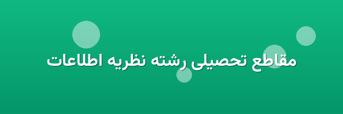 مقاطع تحصیلی رشته نظریه اطلاعات