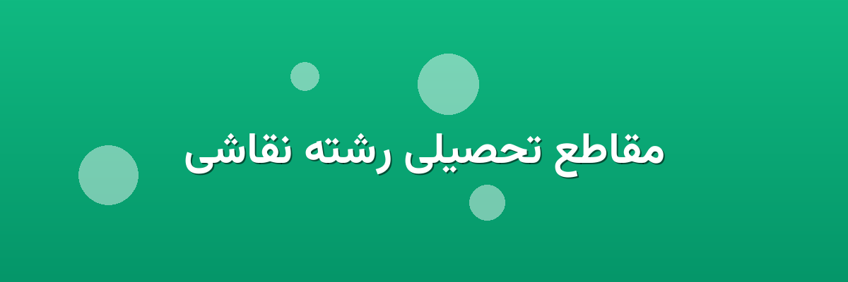 مقاطع تحصیلی رشته نقاشی