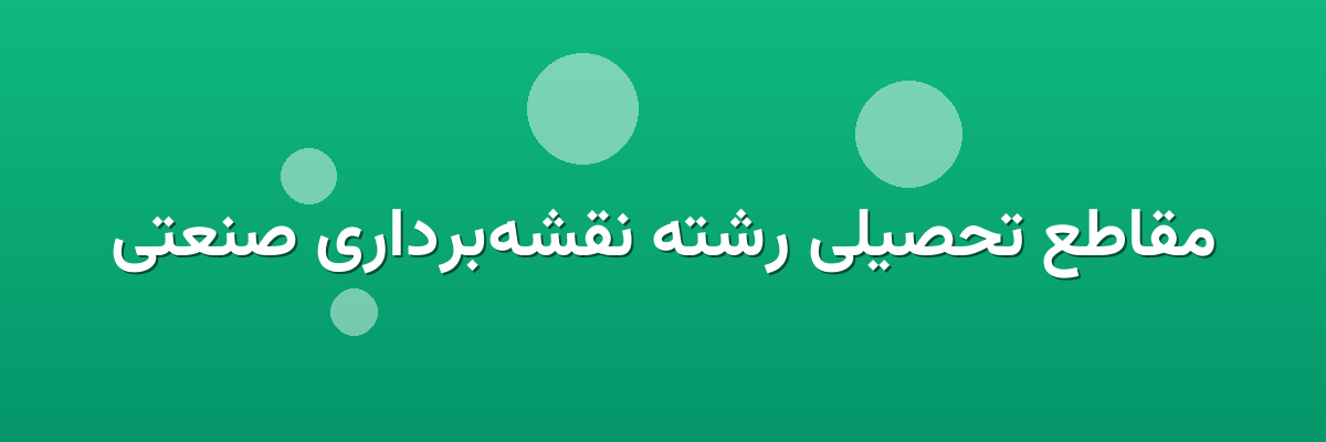 مقاطع تحصیلی رشته نقشه‌برداری صنعتی