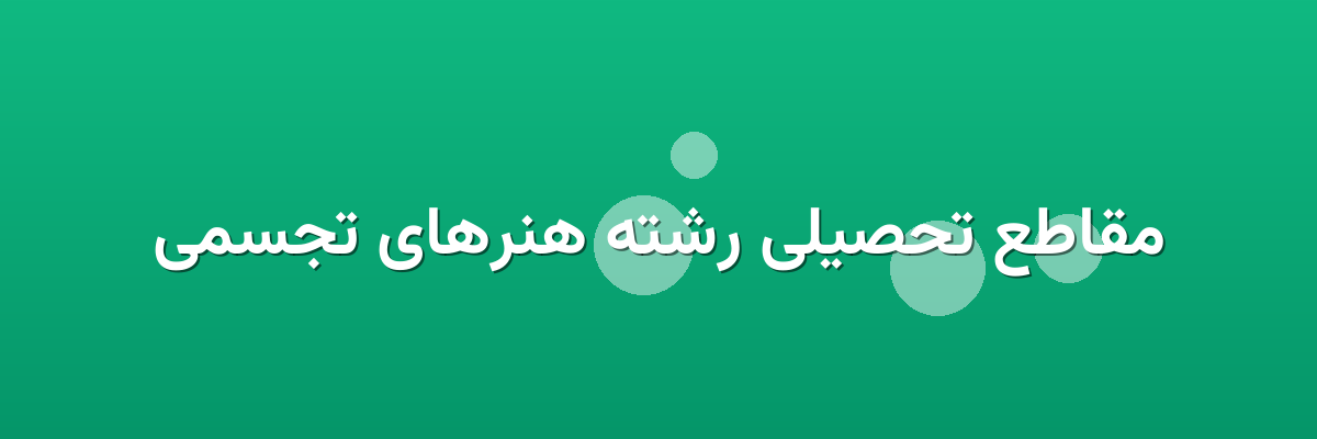 مقاطع تحصیلی رشته هنرهای تجسمی