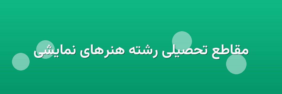 مقاطع تحصیلی رشته هنرهای نمایشی مقاطع تحصیلی رشته هنرهای نمایشی