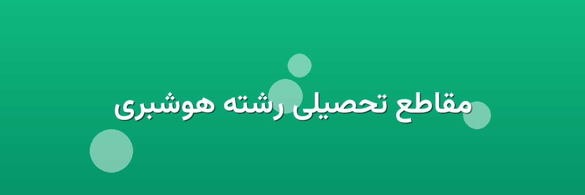 مقاطع تحصیلی رشته هوشبری