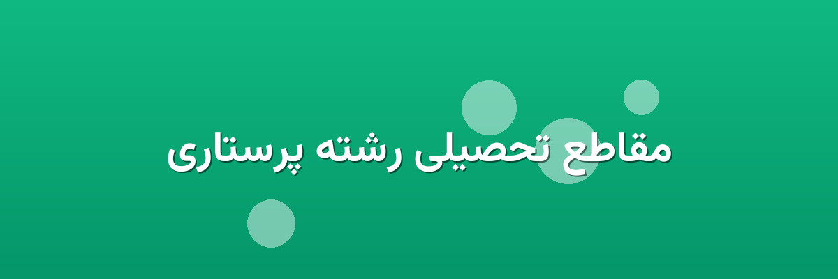 مقاطع تحصیلی رشته پرستاری