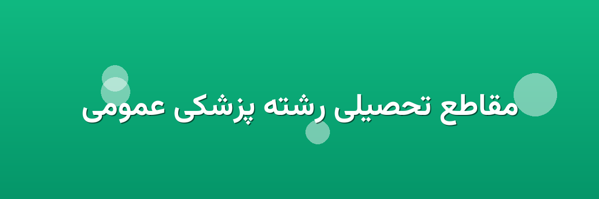 مقاطع تحصیلی رشته پزشکی عمومی