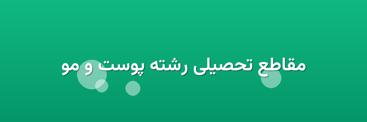 مقاطع تحصیلی رشته پوست و مو