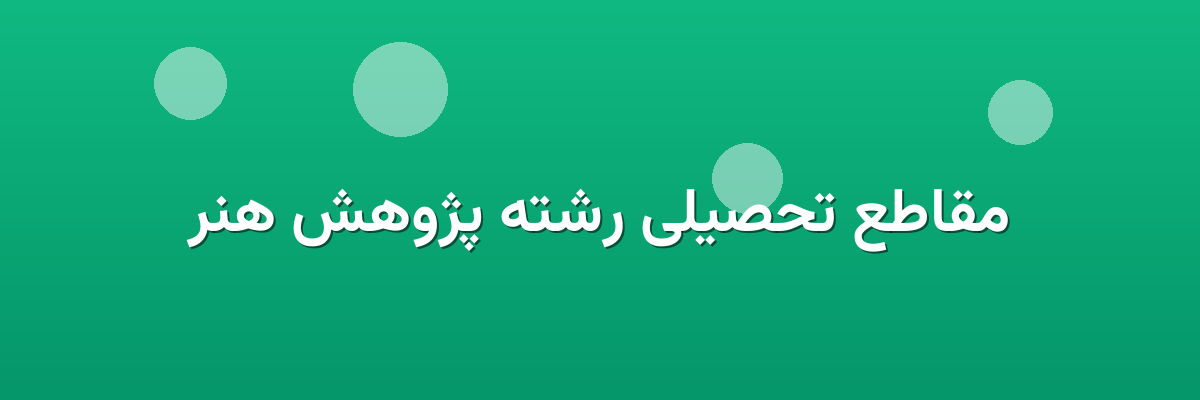 مقاطع تحصیلی رشته پژوهش هنر