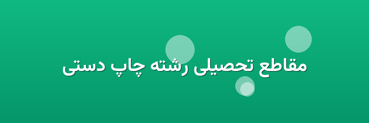 مقاطع تحصیلی رشته چاپ دستی