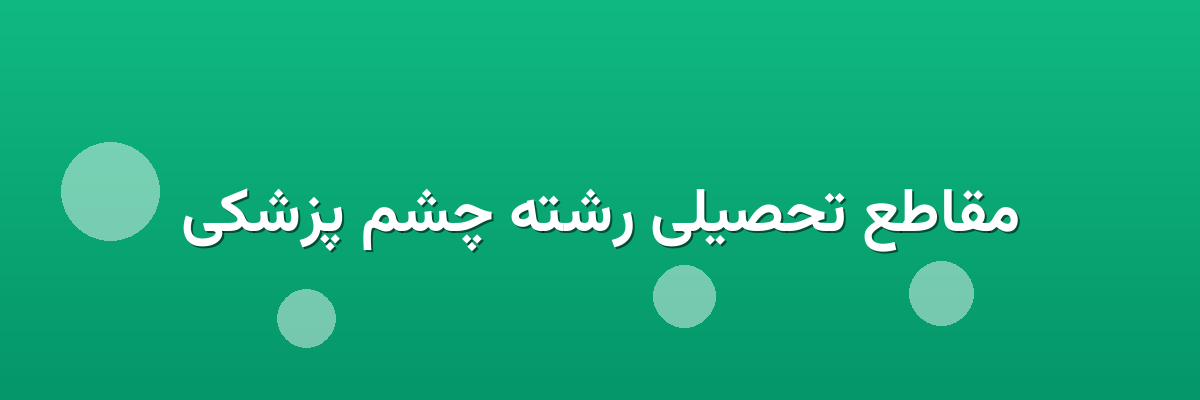 مقاطع تحصیلی رشته چشم پزشکی