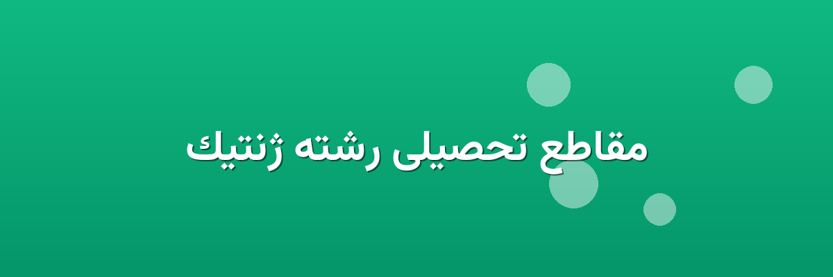 مقاطع تحصیلی رشته ژنتیک