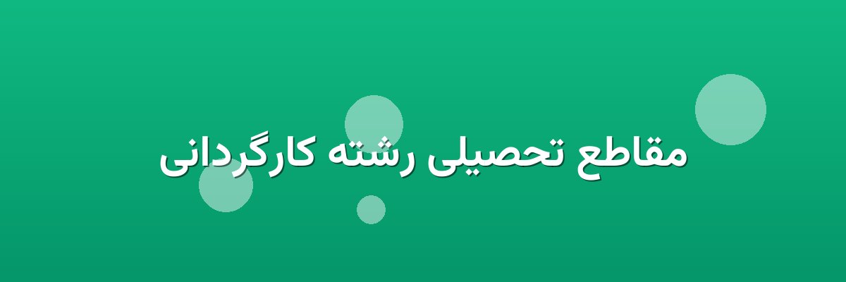 مقاطع تحصیلی رشته کارگردانی