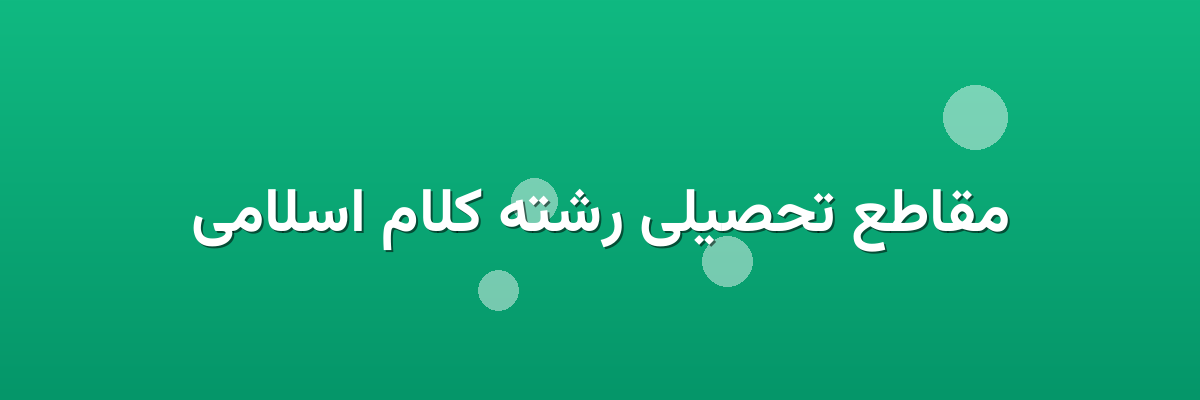 مقاطع تحصیلی رشته کلام اسلامی