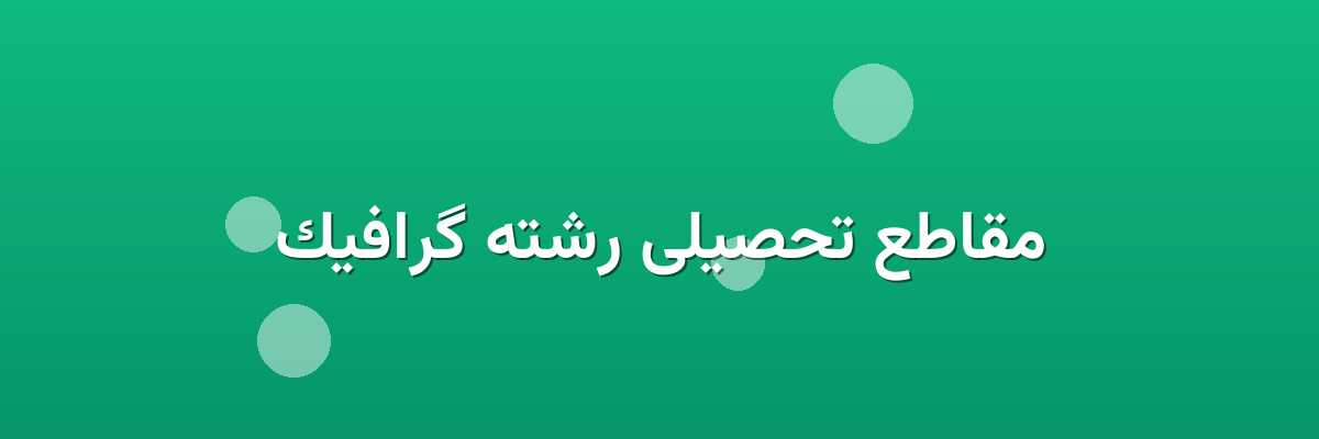مقاطع تحصیلی رشته گرافیک