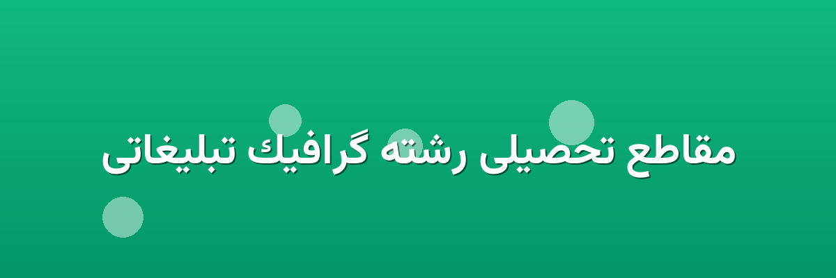مقاطع تحصیلی رشته گرافیک تبلیغاتی