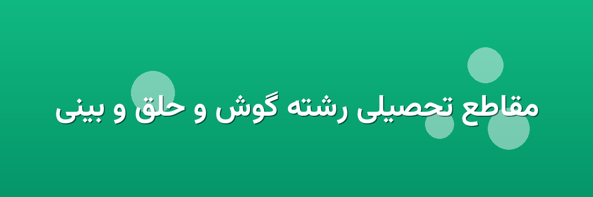 مقاطع تحصیلی رشته گوش و حلق و بینی