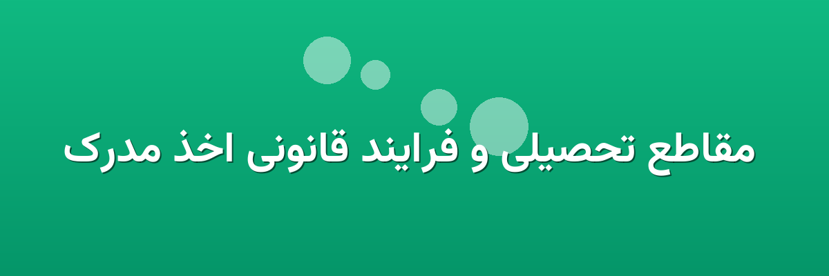 مقاطع تحصیلی و فرایند قانونی اخذ مدرک مقاطع تحصیلی و فرایند قانونی اخذ مدرک