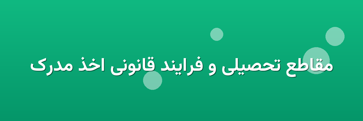 مقاطع تحصیلی و فرایند قانونی اخذ مدرک مقاطع تحصیلی و فرایند قانونی اخذ مدرک