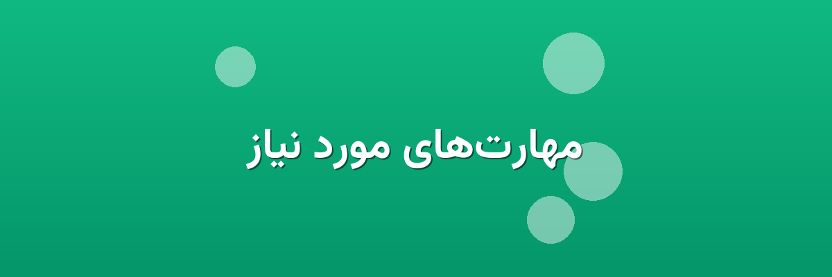 مهارت‌های مورد نیاز