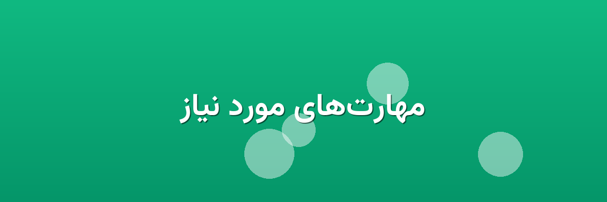 مهارت‌های مورد نیاز