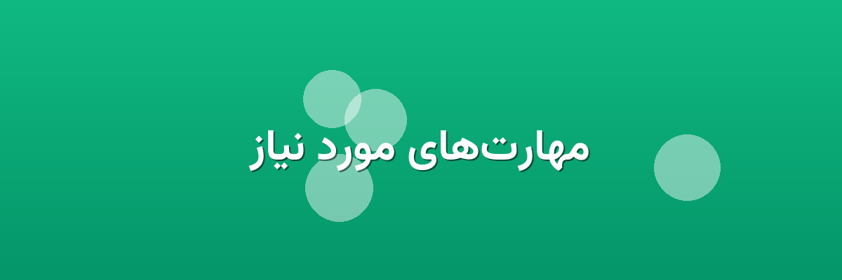 مهارت‌های مورد نیاز