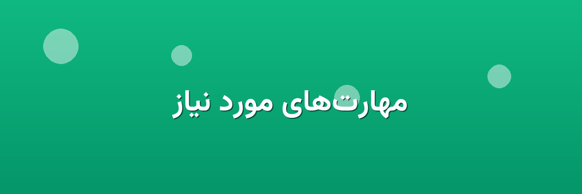 مهارت‌های مورد نیاز