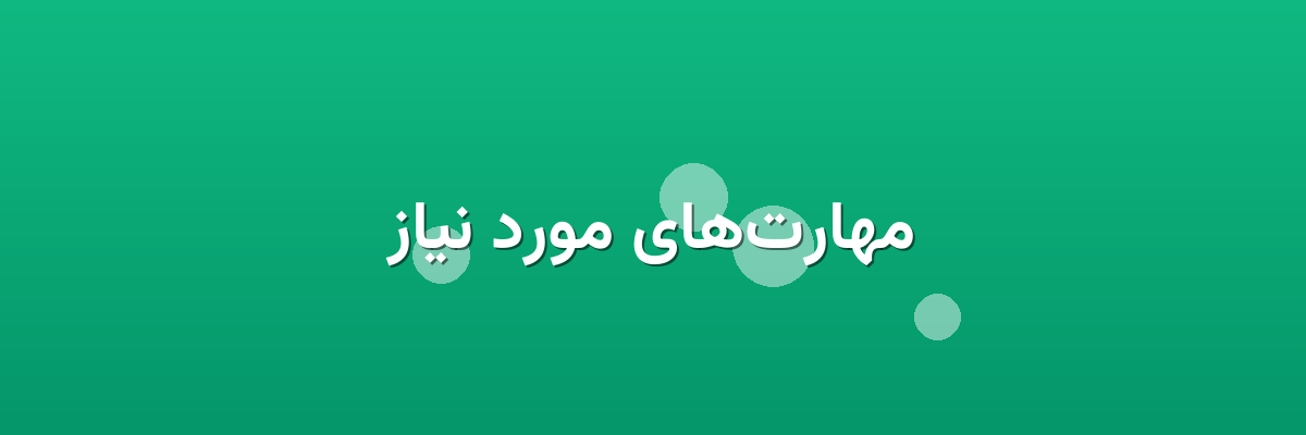 مهارت‌های مورد نیاز
