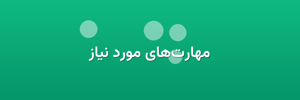 مهارت‌های مورد نیاز