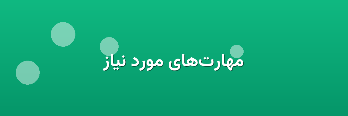 مهارت‌های مورد نیاز