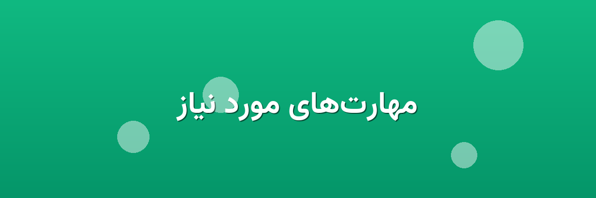 مهارت‌های مورد نیاز