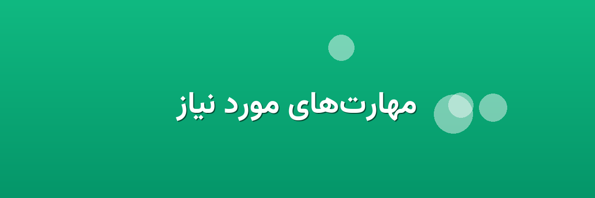 مهارت‌های مورد نیاز