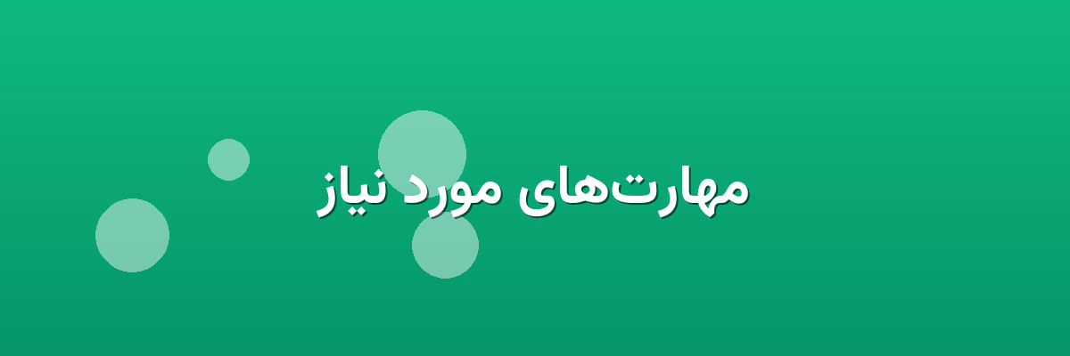 مهارت‌های مورد نیاز