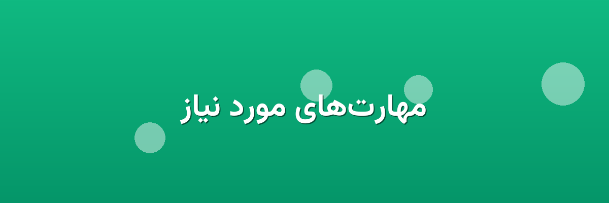 مهارت‌های مورد نیاز