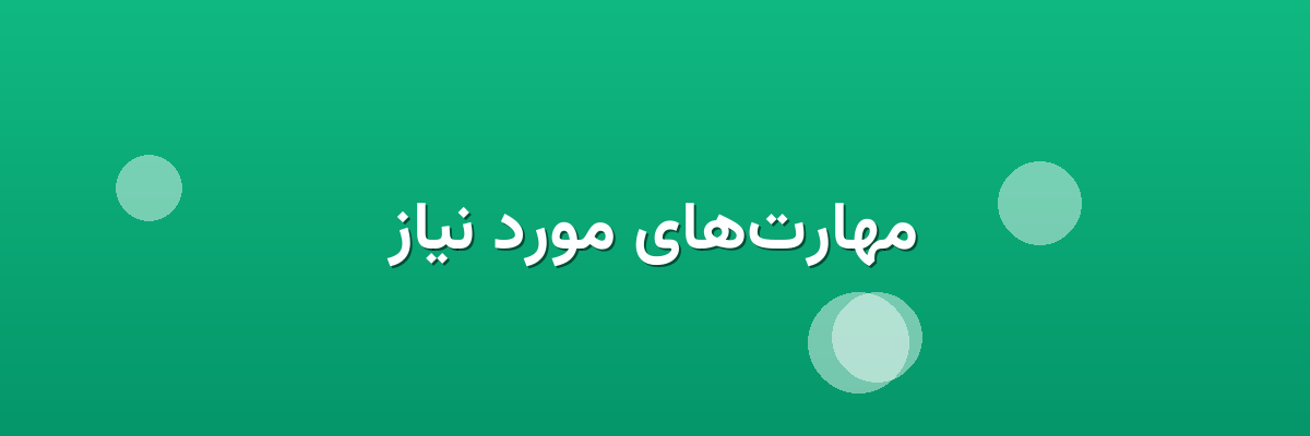 مهارت‌های مورد نیاز