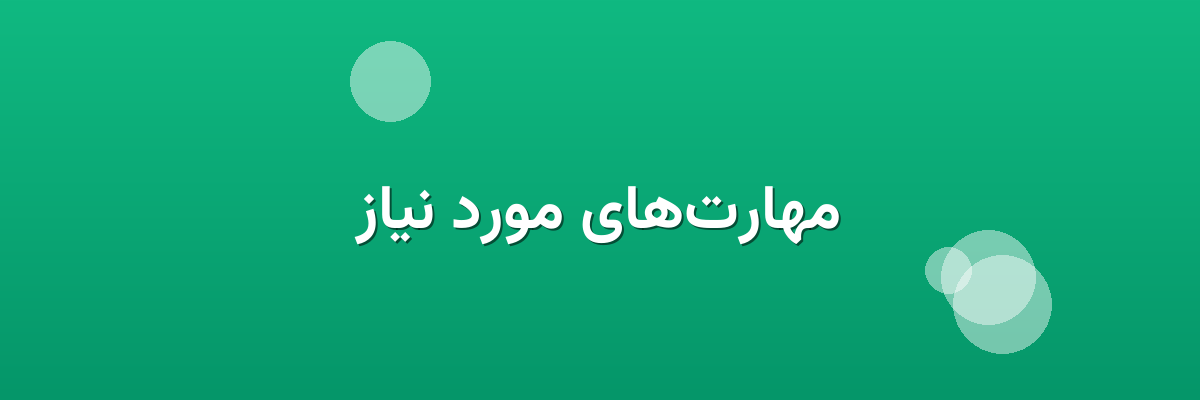 مهارت‌های مورد نیاز