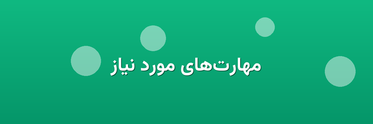 مهارت‌های مورد نیاز