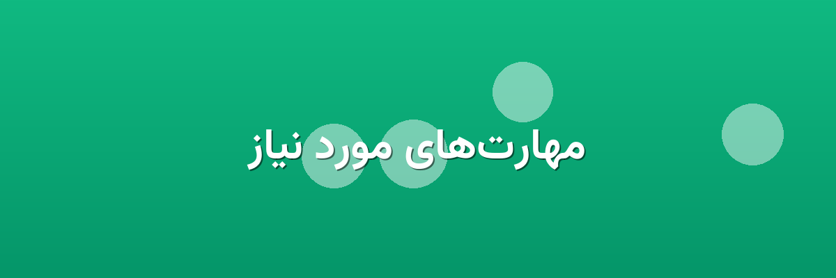 مهارت‌های مورد نیاز