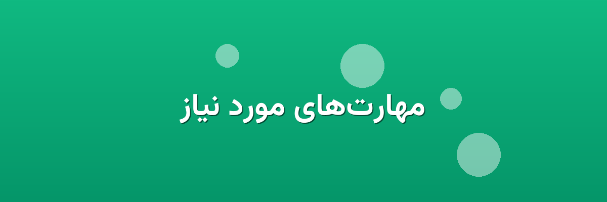 مهارت‌های مورد نیاز