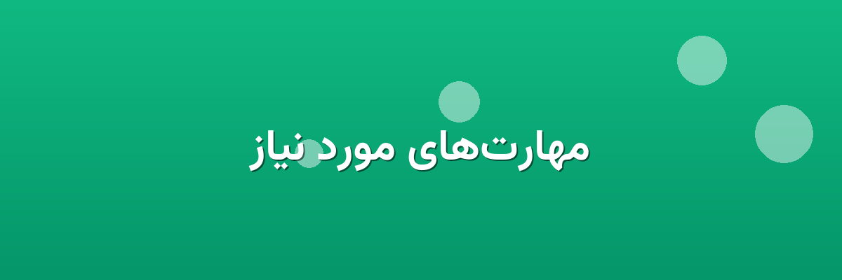 مهارت‌های مورد نیاز