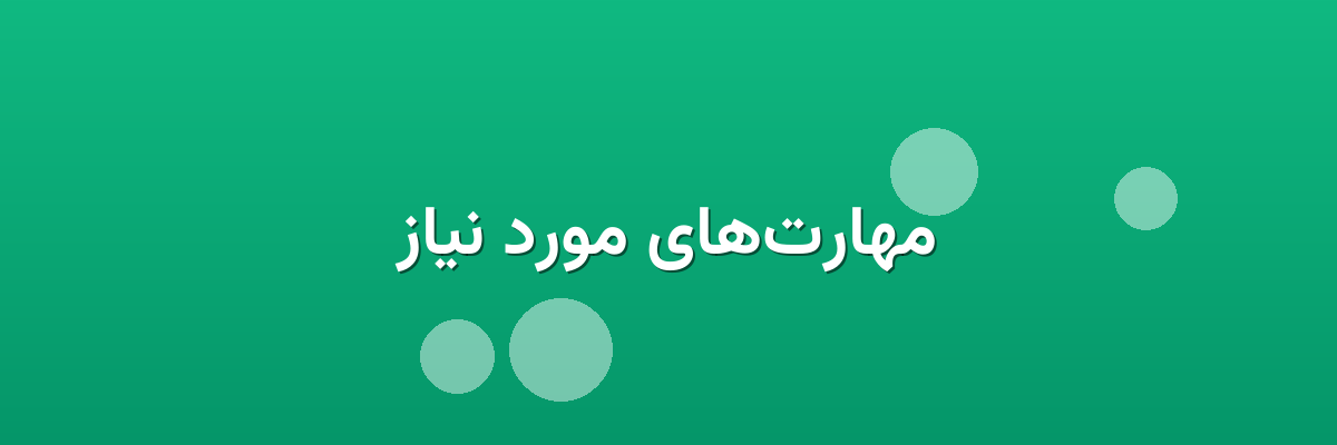 مهارت‌های مورد نیاز