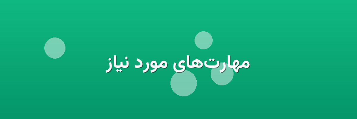 مهارت‌های مورد نیاز