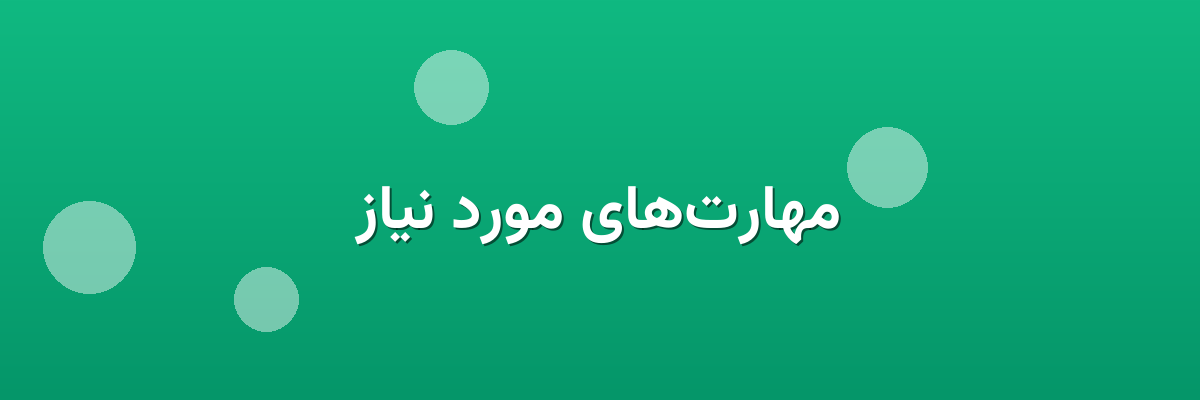 مهارت‌های مورد نیاز