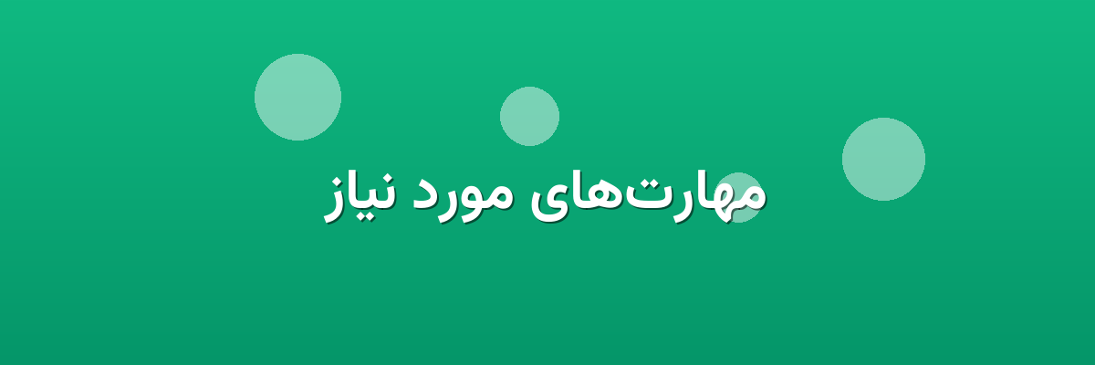 مهارت‌های مورد نیاز