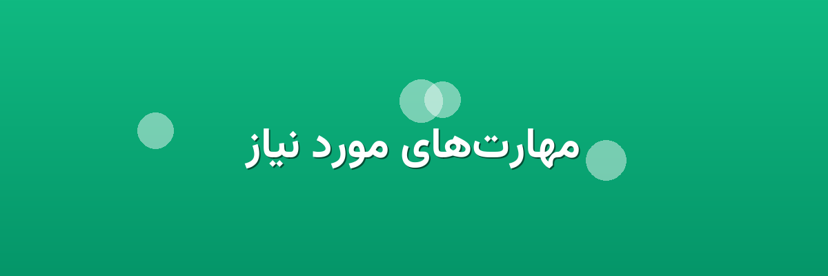مهارت‌های مورد نیاز